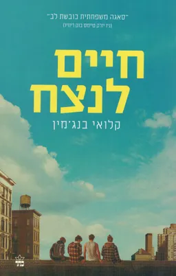 חיים לנצח