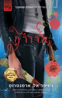 ארורה