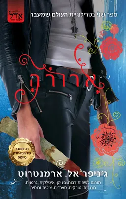 ארורה