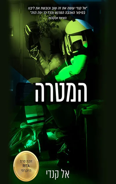 המטרה : רומן מחוץ לקמפוס