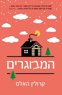 המבוגרים