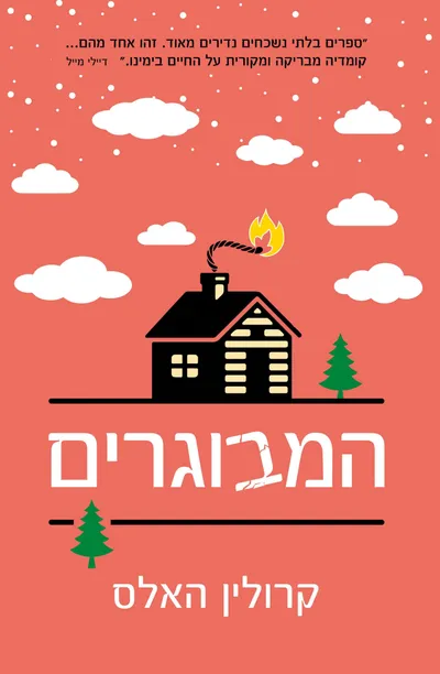 המבוגרים