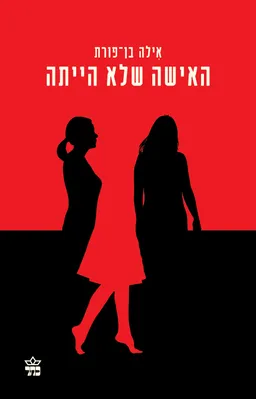 האישה שלא הייתה