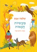מעשיות חכמות