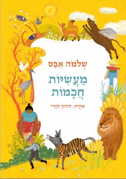 מעשיות חכמות