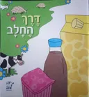 דרך החלב