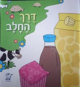 דרך החלב