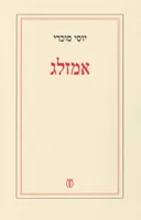 אמזלג