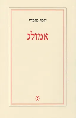 אמזלג