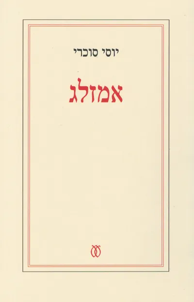 אמזלג