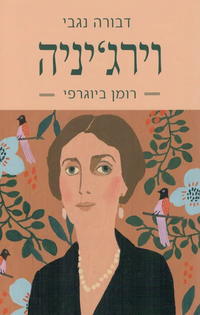 וירג'יניה : רומן ביוגרפי