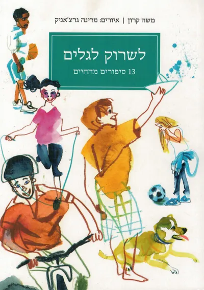 לשרוק לגלים : 13 סיפורים מהחיים