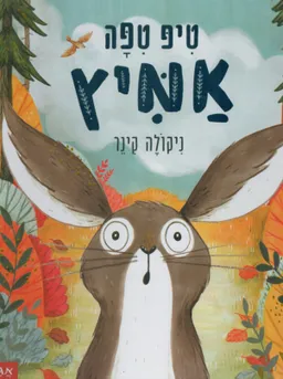טיפ טיפה (טפה) אמיץ