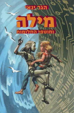 עטיפת מילה וחוטפי החלומות