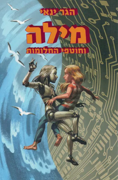 מילה וחוטפי החלומות