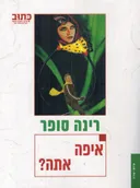איפה אתה?