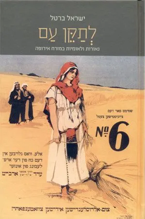 לתקן עם : נאורות ולאומיות במזרח אירופה