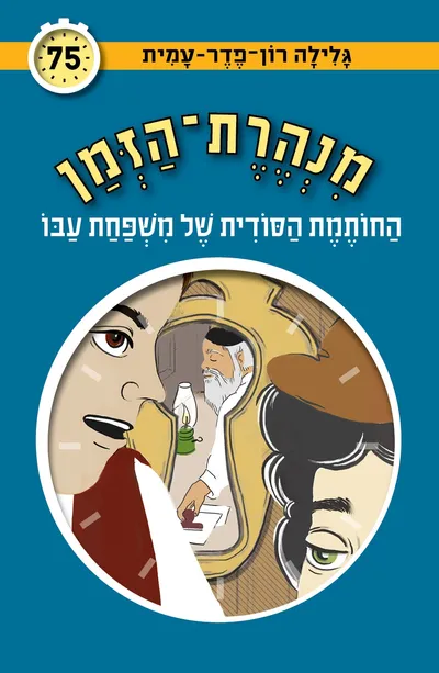 החותמת הסודית של משפחת עבו