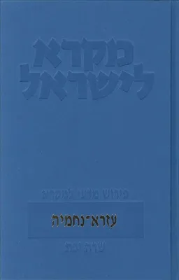 עזרא ונחמיה