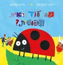 מה עוד ראית חיפושית?