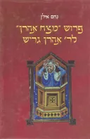 פרוש "מצח אהרן" לר' אהרן גריש