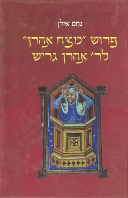 פרוש "מצח אהרן" לר' אהרן גריש