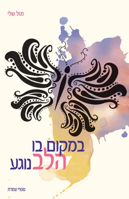 במקום בו הלב נוגע