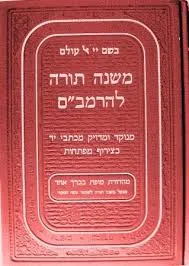 משנה תורה להרמב"ם