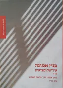 בנין אמונה: אידיאל ומציאות - כרך א' בראשית - שמות - ויקרא