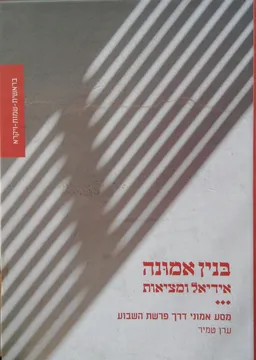 בנין אמונה: אידיאל ומציאות - כרך א' בראשית - שמות - ויקרא