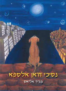 עטיפת הספר נסיכי ח'אן אלספא מאת מג'יד אליאס