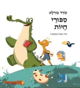 עטיפת הספר ספורי חיות מאת עודד בורלא