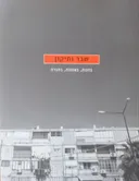 שבר ותיקון