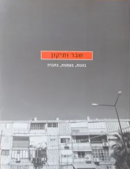 שבר ותיקון