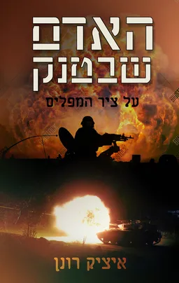 האדם שבטנק על ציר המפלים