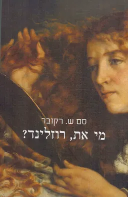 עטיפת הספר מי את, רוזלינד? מאת סם ש. רקובר