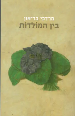 עטיפת הספר בין המולדות מאת מרדכי בר-און