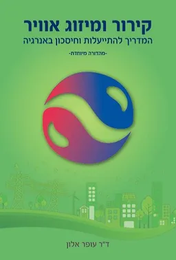 קירור ומיזוג אויר - מהדורה מיוחדת
