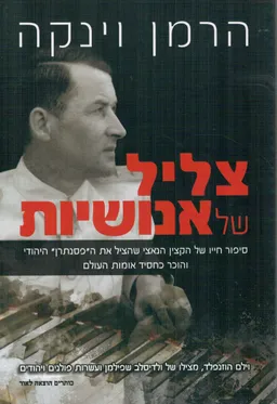 צליל של אנושיות