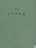 כתבי א.ד. גורדון - כרך שני