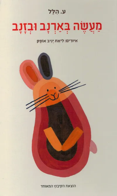 מעשה בארנב ובזנב