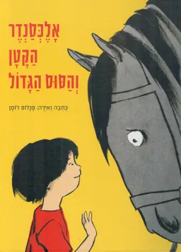 אלכסנדר הקטן והסוס הגדול