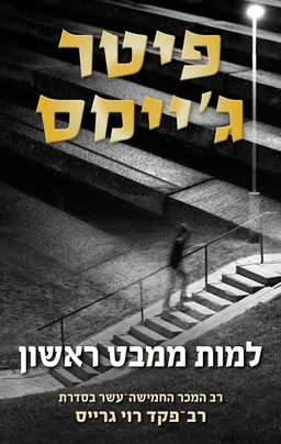 עטיפת הספר למות ממבט ראשון מאת פיטר ג'יימס