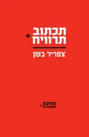 תכתוב תרוויח