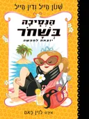 הנסיכה בשחור 4 - יוצאת לחופשה