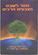 מסר לשבט הצבעים הרבים