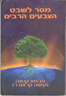 עטיפת הספר מסר לשבט הצבעים הרבים מאת קישה קראודר