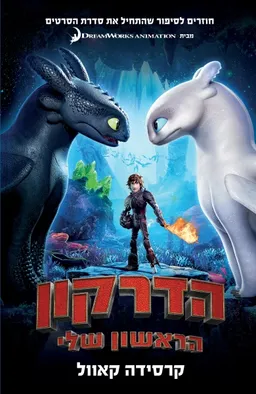 הדרקון הראשון שלי - עטיפת סרט 