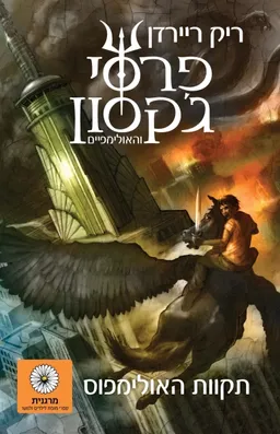 עטיפת הספר תקוות האולימפוס (מהדורת מרגנית) מאת ריק ריירדן