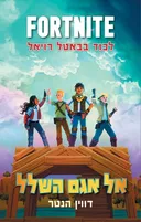 פורטנייט 2 - אל אגם השלל